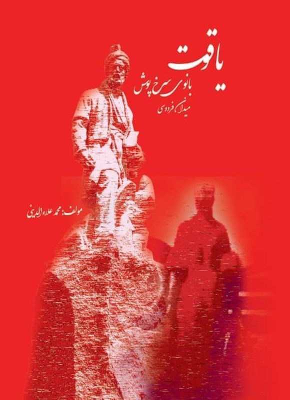 تصویر جلد کتاب یاقوت بانوی سرخ پوش میدان فردوسی