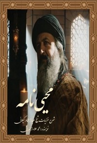 تصویر جلد کتاب محیی نامه