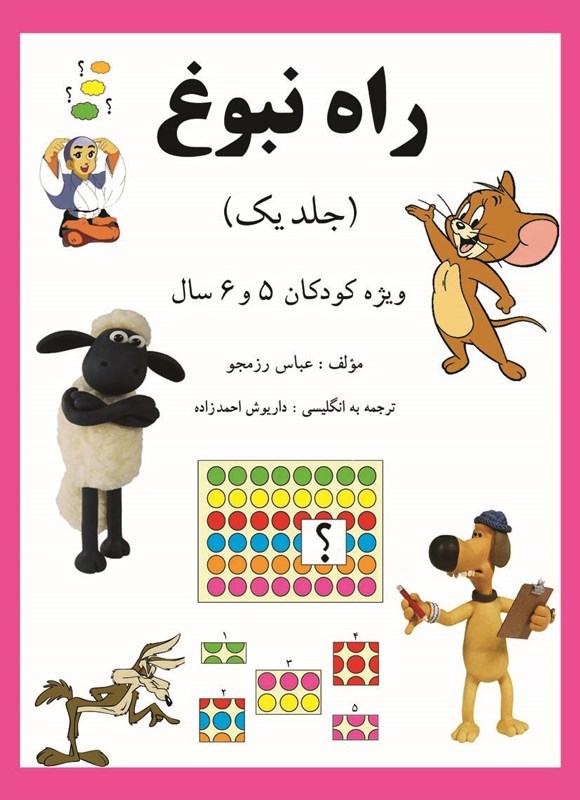 تصویر جلد کتاب راه نبوغ (جلد اول)