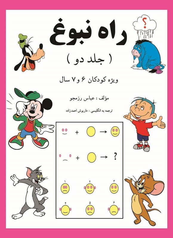 تصویر جلد کتاب راه نبوغ (جلد دوم)‌
