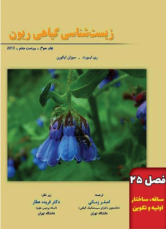 تصویر جلد کتاب زیست شناسی گیاهی ریون؛ جلد سوم (فصل ۲۵، ساقه، ساختار اولیه و تکوین)