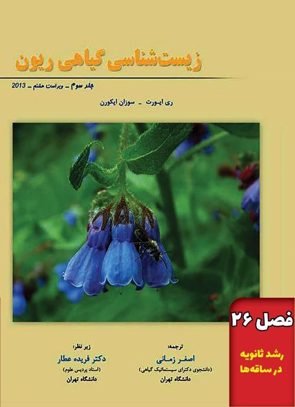 تصویر جلد کتاب زیست شناسی گیاهی ریون؛ جلد سوم (فصل ۲۶، رشد ثانویه در ساقه)