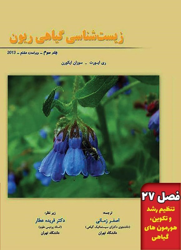 تصویر جلد کتاب زیست شناسی گیاهی ریون؛ جلد سوم (فصل ۲۷، تنظیم رشد و تکوین، هورمون های گیاهی)