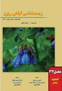 تصویر جلد کتاب زیست شناسی گیاهی ریون؛ جلد سوم (فصل ۳۲، اکولوژی جهانی)