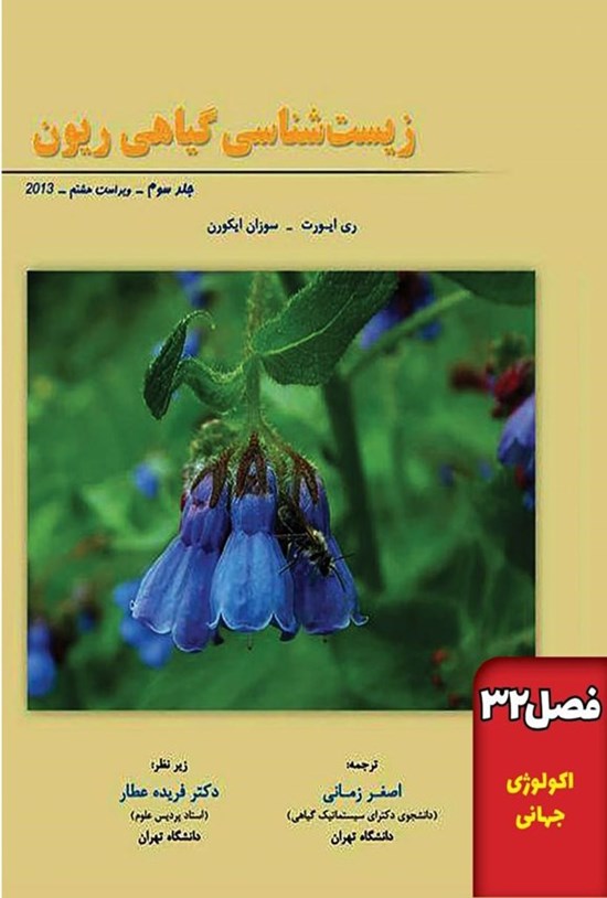 تصویر جلد کتاب زیست شناسی گیاهی ریون؛ جلد سوم (فصل ۳۲، اکولوژی جهانی)