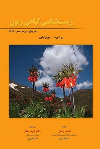 تصویر جلد کتاب زیست شناسی گیاهی ریون (جلد دوم)