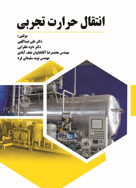 تصویر جلد کتاب انتقال حرارت تجربی