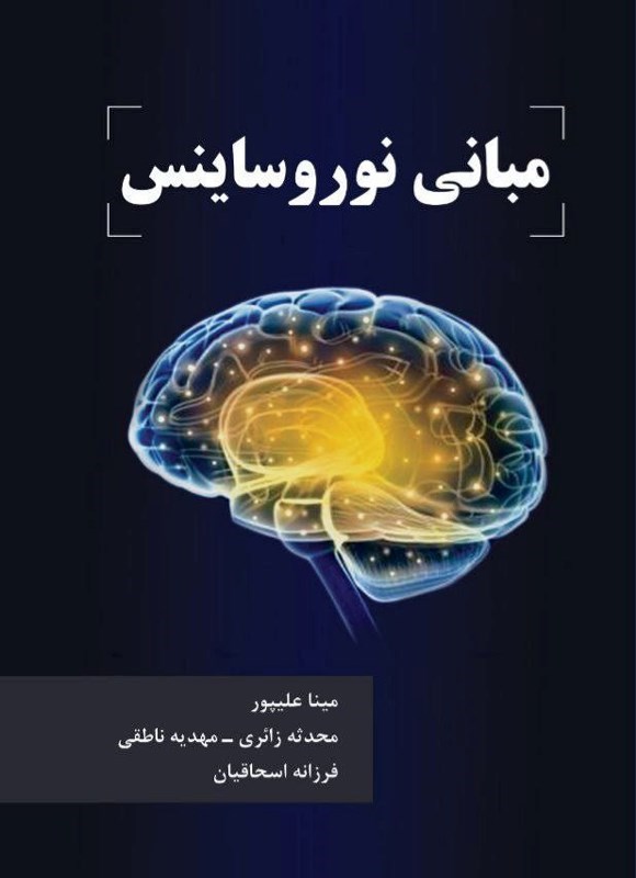 تصویر جلد کتاب مبانی نوروساینس