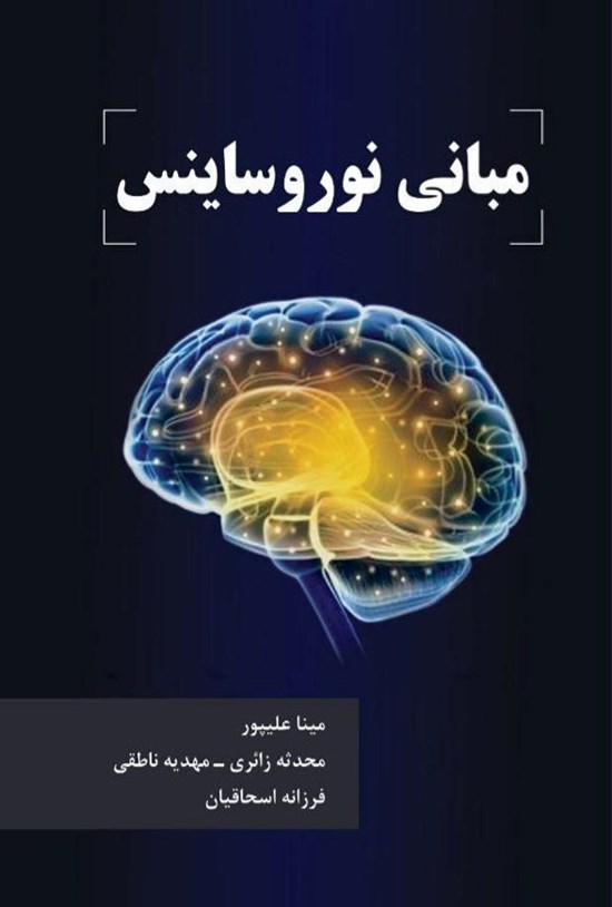 تصویر جلد کتاب مبانی نوروساینس