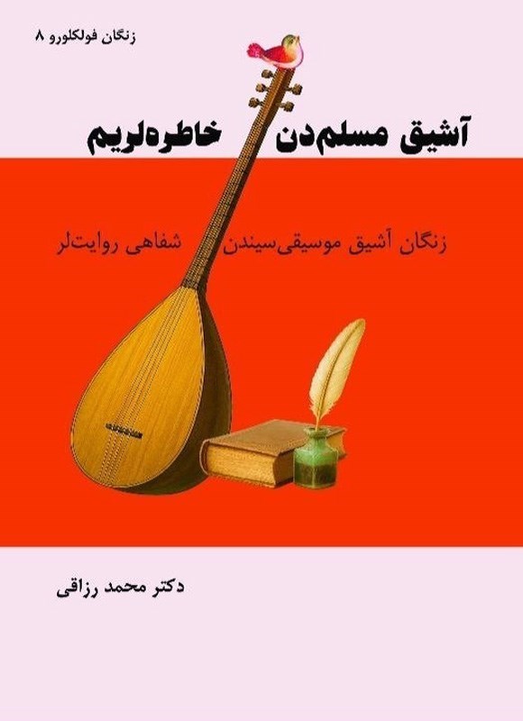 تصویر جلد کتاب آشیق مسلم دن خاطره لریم