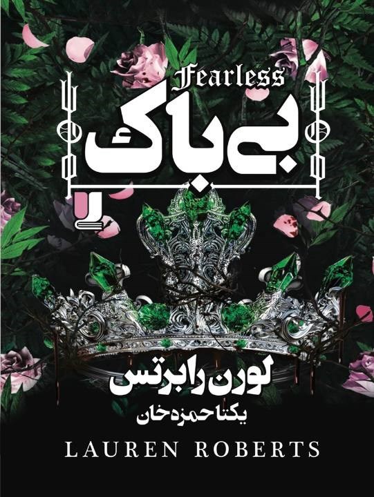 تصویر جلد کتاب بی باک