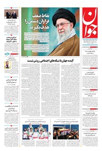 تصویر جلد کتاب جوان - شنبه ۲۲ آذر ۱۴۰۴