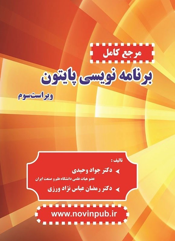 تصویر جلد کتاب مرجع کامل برنامه نویسی پایتون (ویراست سوم)