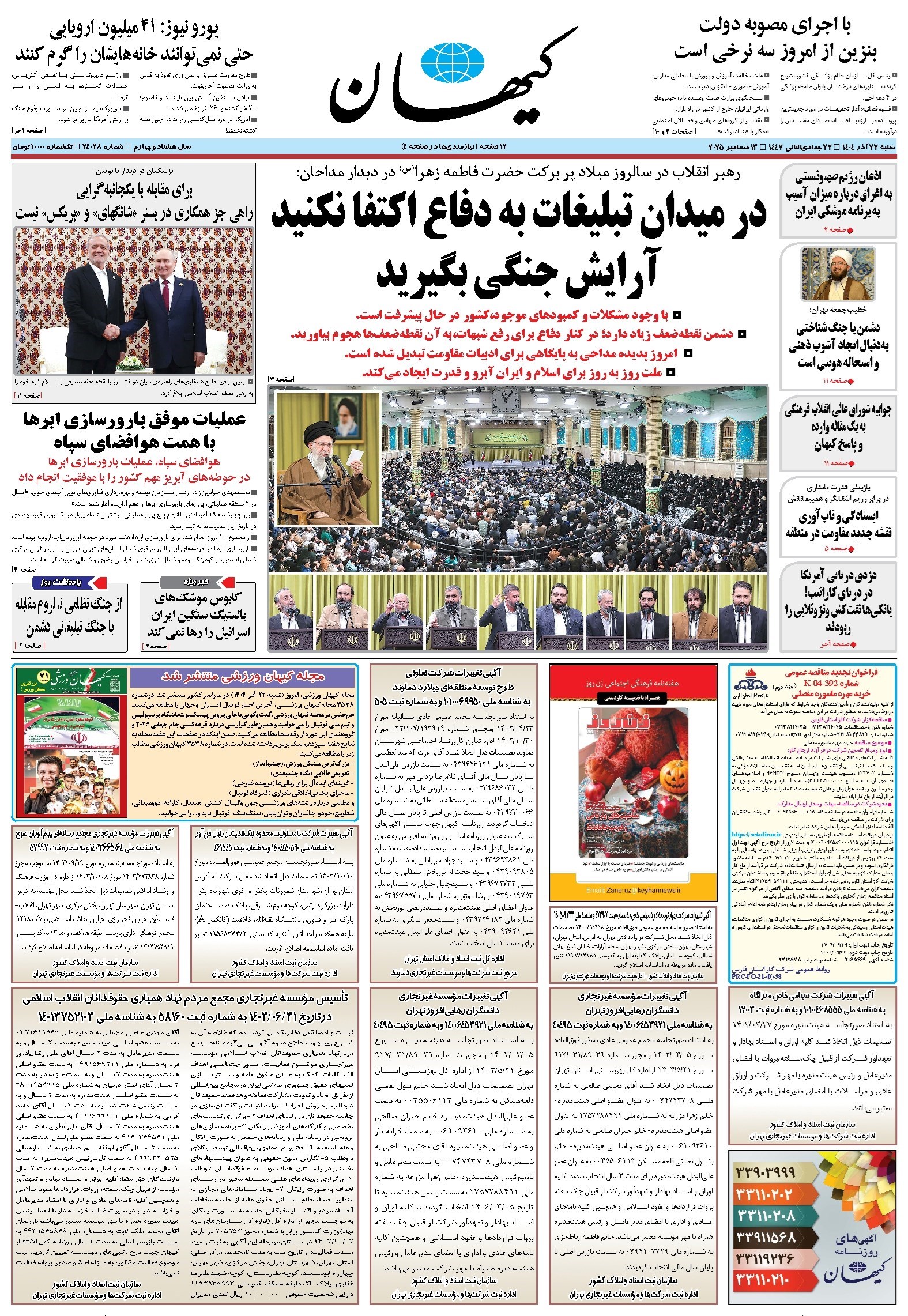تصویر جلد کتاب کیهان - شنبه ۲۲ آذر ۱۴۰۴