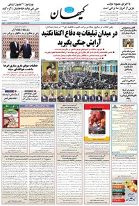 تصویر جلد کتاب کیهان - شنبه ۲۲ آذر ۱۴۰۴