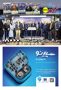 تصویر جلد کتاب ایران ورزشی - شماره هشت هزار - ۲۲ آذر ۱۴۰۴