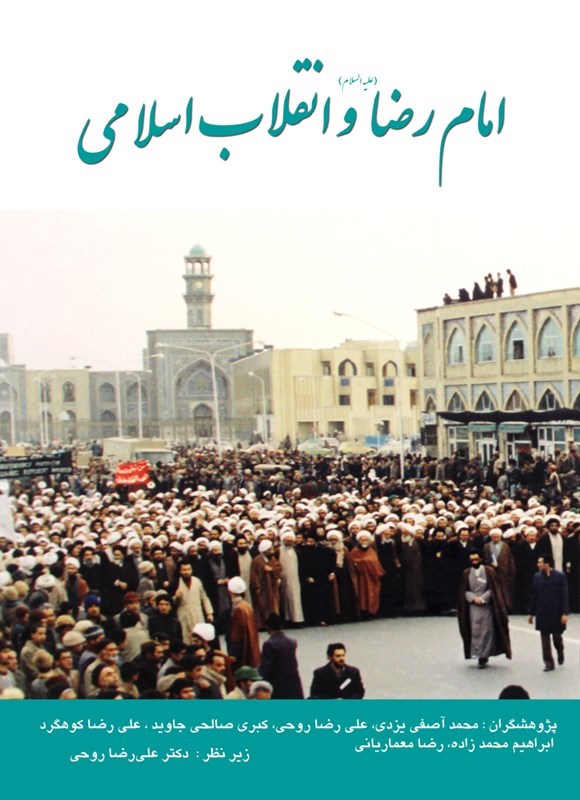 تصویر جلد کتاب امام رضا (ع) و انقلاب اسلامی