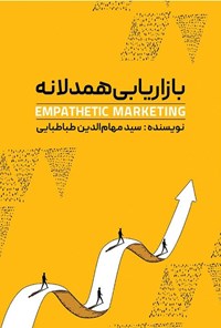 تصویر جلد کتاب بازاریابی همدلانه