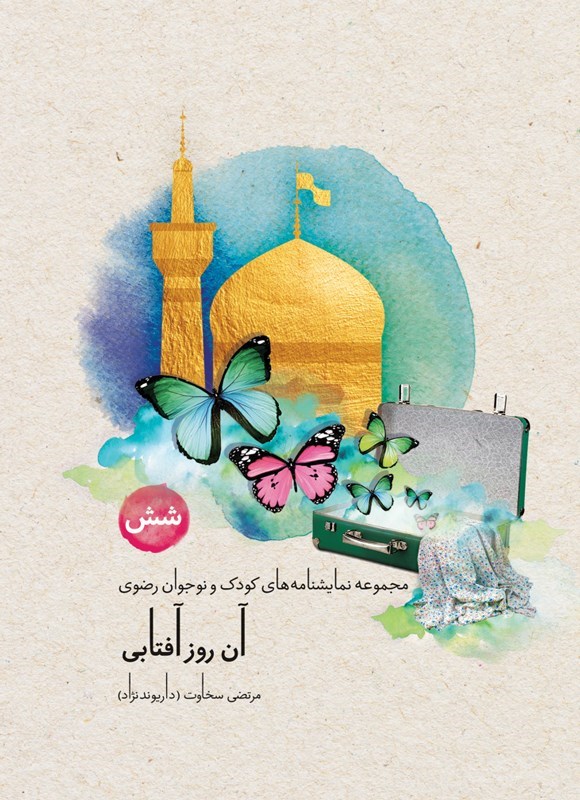 تصویر جلد کتاب آن روز آفتابی