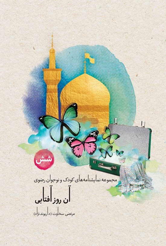 تصویر جلد کتاب آن روز آفتابی