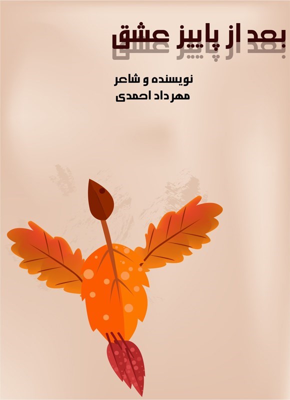 تصویر جلد کتاب بعد از پاییز عشق
