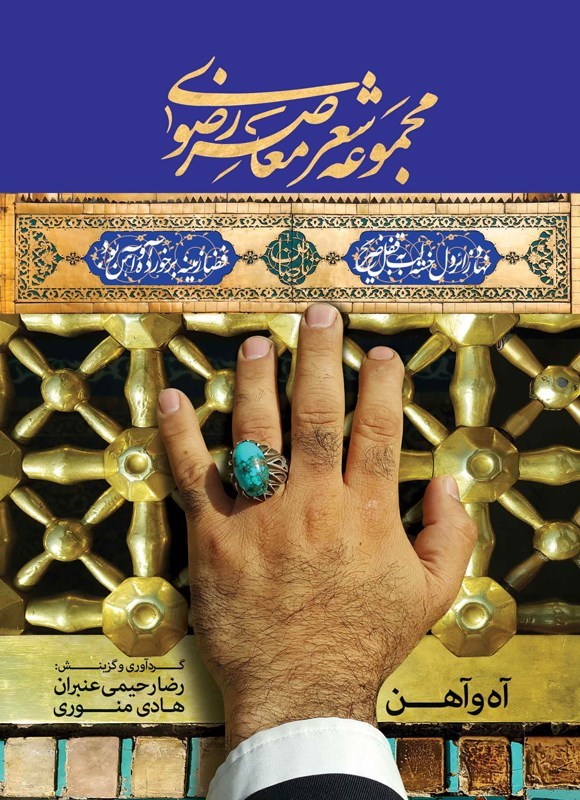 تصویر جلد کتاب آه و آهن