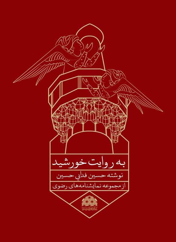 تصویر جلد کتاب به روایت خورشید