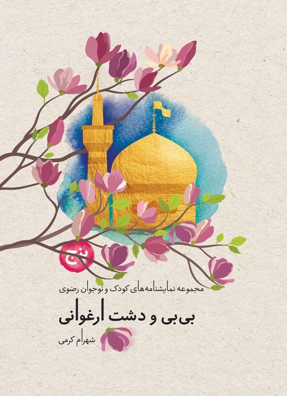 تصویر جلد کتاب بی بی و دشت ارغوانی