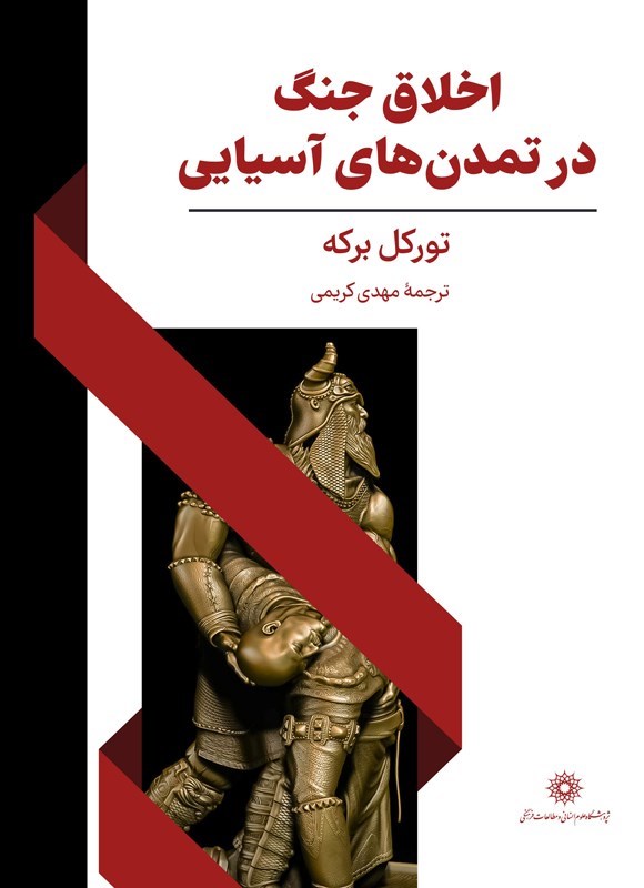 تصویر جلد کتاب اخلاق جنگ در تمدن های آسیایی