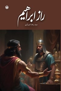 تصویر جلد کتاب راز ابراهیم