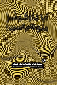 تصویر جلد کتاب آیا داوکینز متوهم است؟