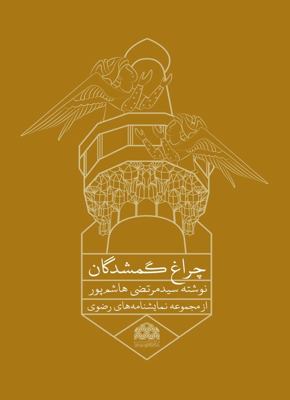 تصویر جلد کتاب چراغ گمشدگان