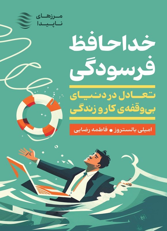 تصویر جلد کتاب خداحافظ فرسودگی