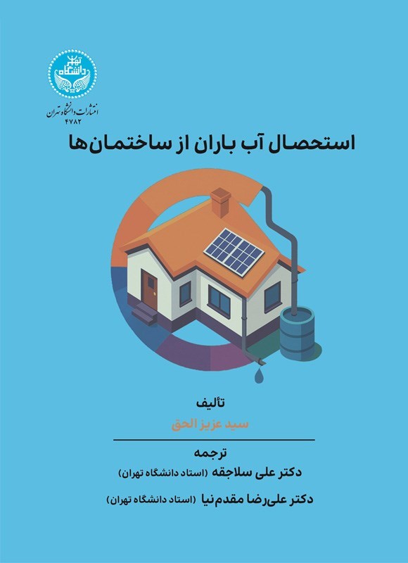 تصویر جلد کتاب استحصال آب باران از ساختمان ها