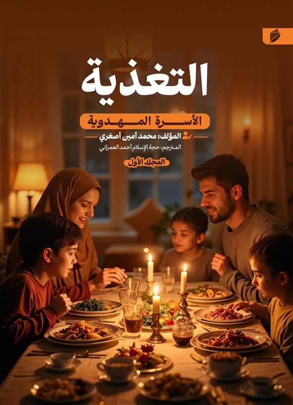 تصویر جلد کتاب الأسره المهدویة (المجلد الاول، التغذیة)