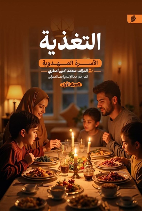 تصویر جلد کتاب الأسره المهدویة (المجلد الاول، التغذیة)
