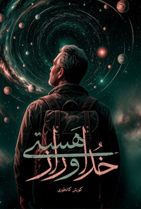 تصویر جلد کتاب خدا و راز هستی