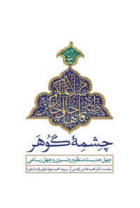 تصویر جلد کتاب چشمه گوهر