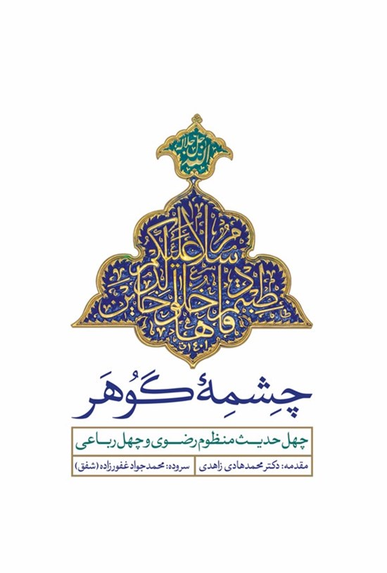 تصویر جلد کتاب چشمه گوهر