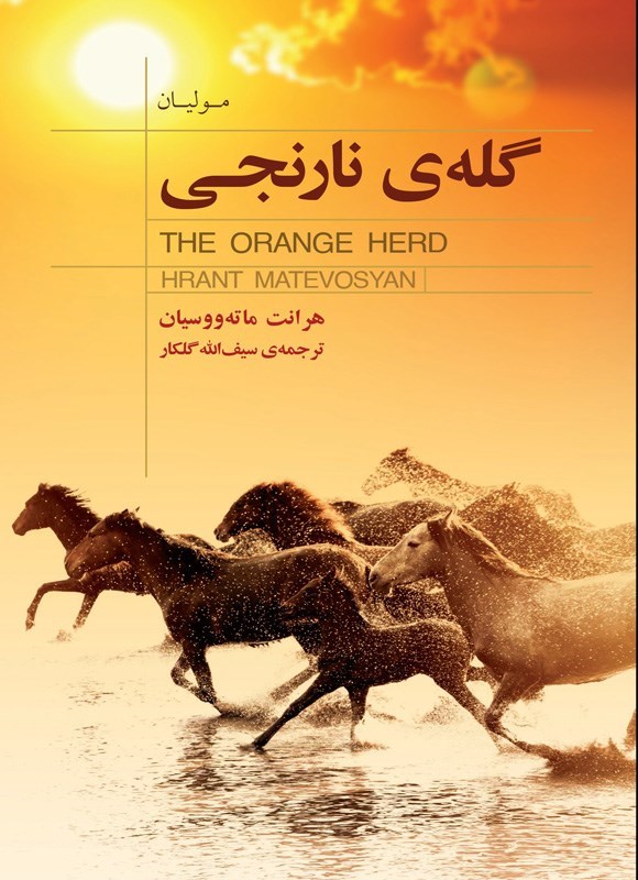 تصویر جلد کتاب گله نارنجی