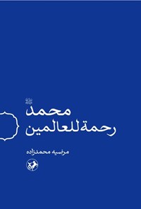 تصویر جلد کتاب محمد (ص) رحمة للعالمین