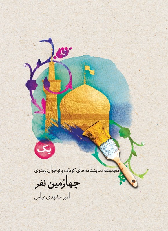 تصویر جلد کتاب چهارمین نفر
