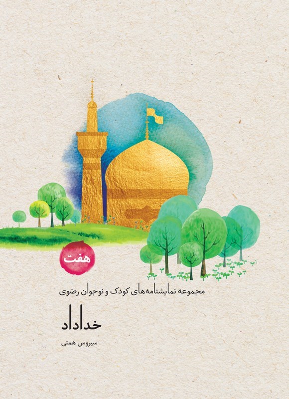 تصویر جلد کتاب خداداد