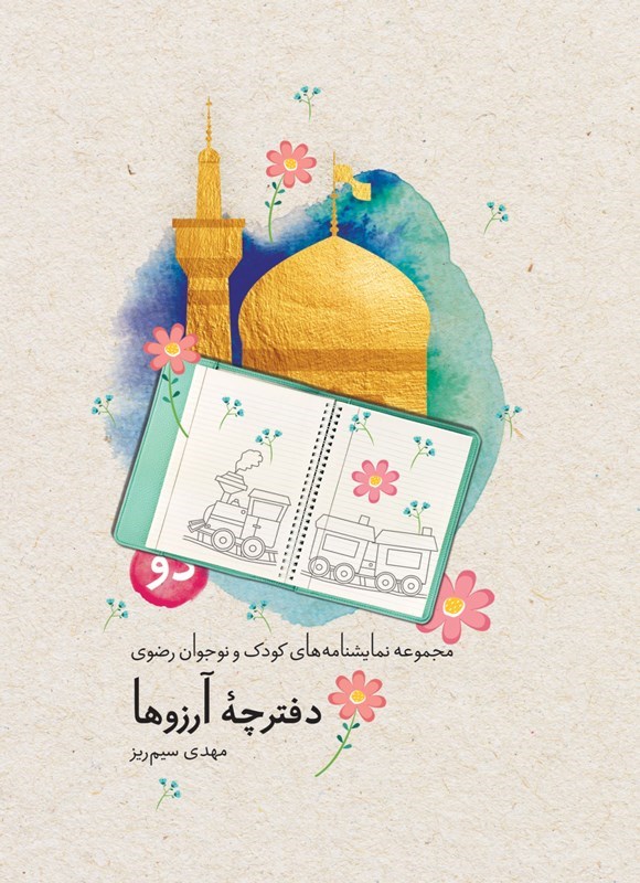 تصویر جلد کتاب دفترچه آرزوها