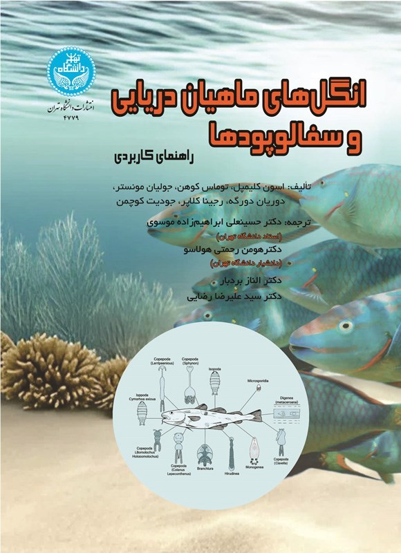 تصویر جلد کتاب انگل های ماهیان دریایی و سفالوپودها