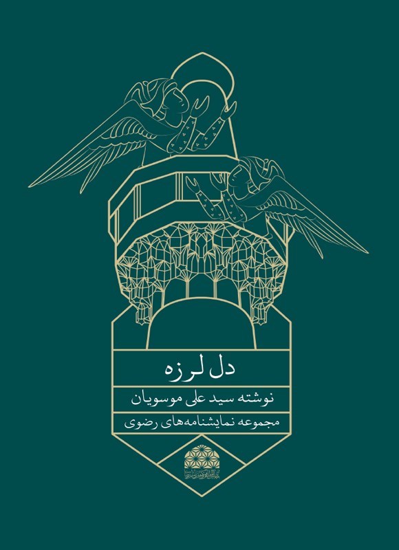 تصویر جلد کتاب دل لرزه