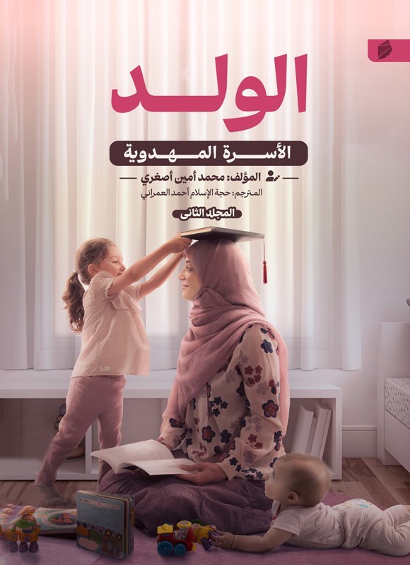 تصویر جلد کتاب الأسرة المهدویة (المجلد الثانی، الولد)