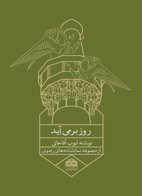 تصویر جلد کتاب روز بر می آید