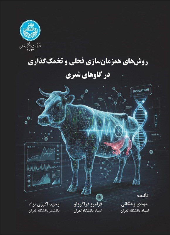 تصویر جلد کتاب روش های همزمان سازی فحلی و تخمک گذاری در گاوهای شیری