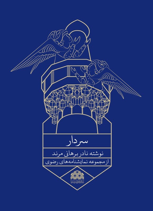 تصویر جلد کتاب سردار